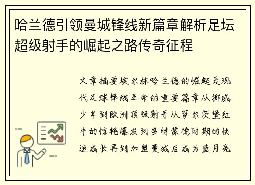 哈兰德引领曼城锋线新篇章解析足坛超级射手的崛起之路传奇征程 哈兰德引领曼城锋线新篇章解析足坛超级射手的崛起之路传奇征程
