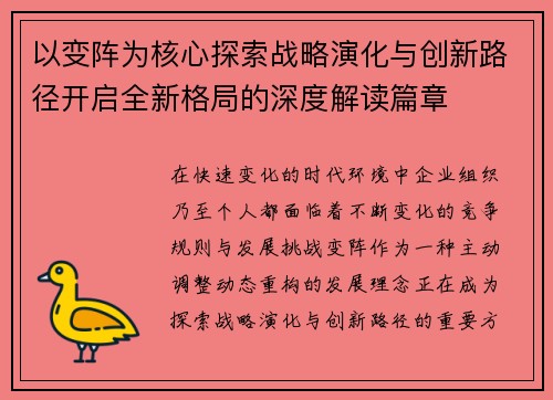 以变阵为核心探索战略演化与创新路径开启全新格局的深度解读篇章
