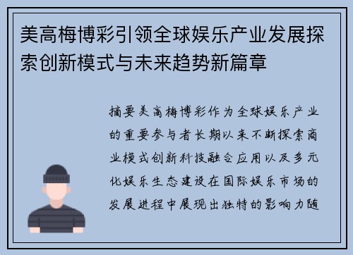 美高梅博彩引领全球娱乐产业发展探索创新模式与未来趋势新篇章