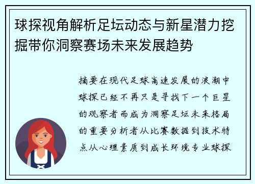 球探视角解析足坛动态与新星潜力挖掘带你洞察赛场未来发展趋势