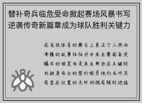 替补奇兵临危受命掀起赛场风暴书写逆袭传奇新篇章成为球队胜利关键力量