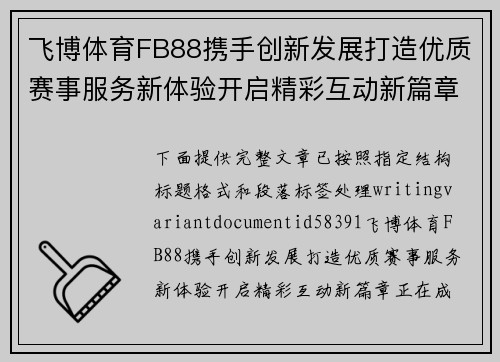 飞博体育FB88携手创新发展打造优质赛事服务新体验开启精彩互动新篇章 飞博体育FB88携手创新发展打造优质赛事服务新体验开启精彩互动新篇章