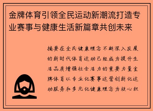 金牌体育引领全民运动新潮流打造专业赛事与健康生活新篇章共创未来 金牌体育引领全民运动新潮流打造专业赛事与健康生活新篇章共创未来