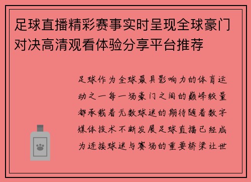 足球直播精彩赛事实时呈现全球豪门对决高清观看体验分享平台推荐