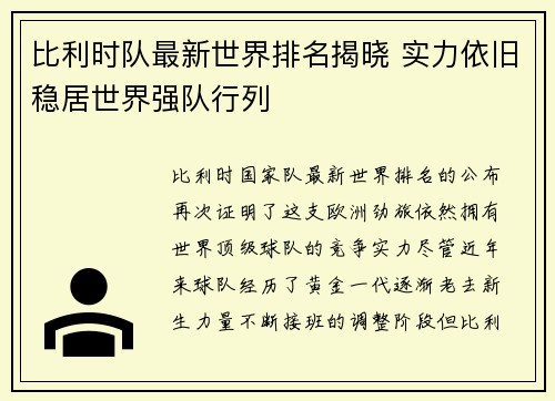 比利时队最新世界排名揭晓 实力依旧稳居世界强队行列