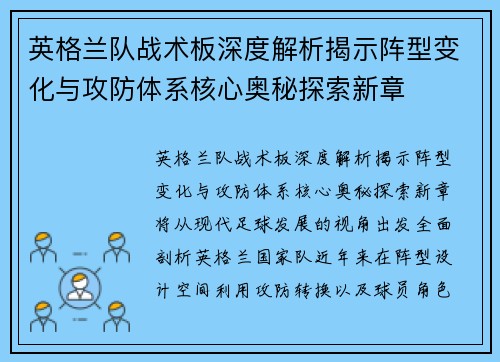 英格兰队战术板深度解析揭示阵型变化与攻防体系核心奥秘探索新章