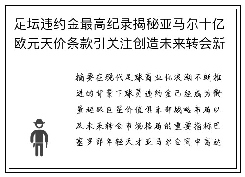 足坛违约金最高纪录揭秘亚马尔十亿欧元天价条款引关注创造未来转会新格局