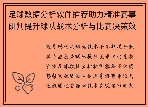 足球数据分析软件推荐助力精准赛事研判提升球队战术分析与比赛决策效率