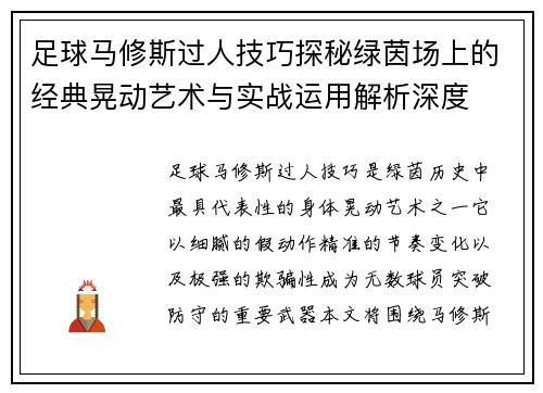足球马修斯过人技巧探秘绿茵场上的经典晃动艺术与实战运用解析深度
